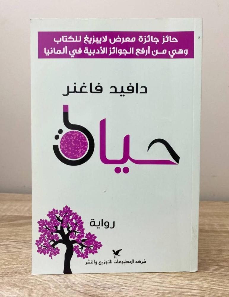حياة  دافيد فاغنر ‏الطبعة الأولى 2018م ‏الصفحات: 301 صفحة