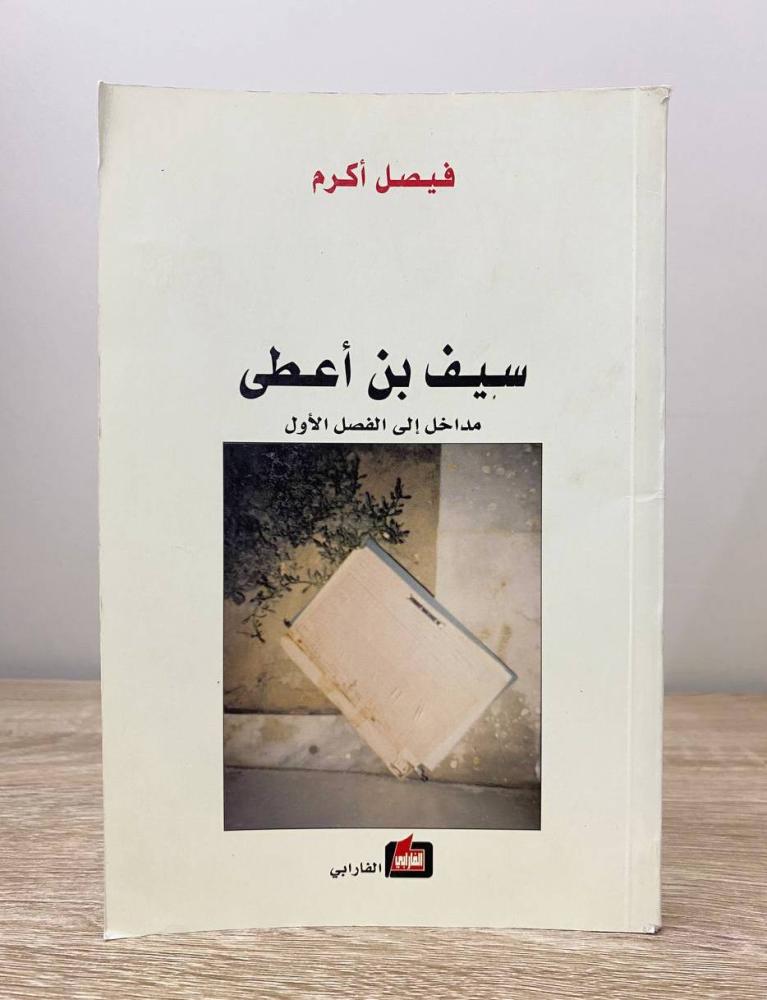 ‏سيف بن أعطى مداخل إلى الفصل الأول  فيصل أكرم الطبعة الأولى 2007م الصفحات: 144 صفحة