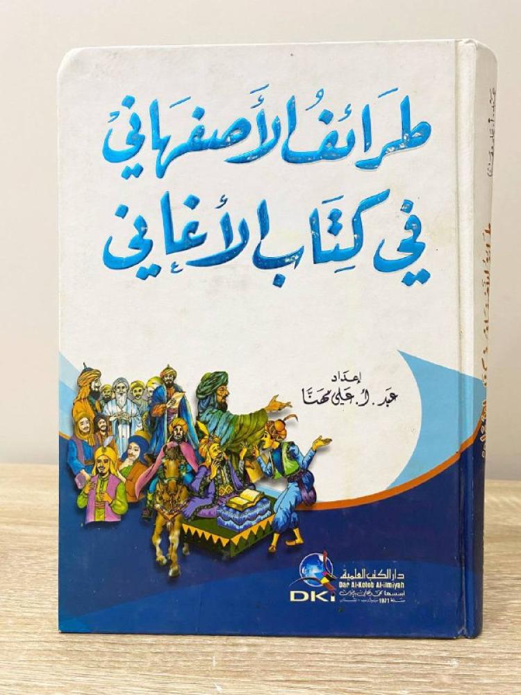 طرائف الأصفهاني في كتاب الأغاني   عبد.أ.علي مهنا 468صفحة