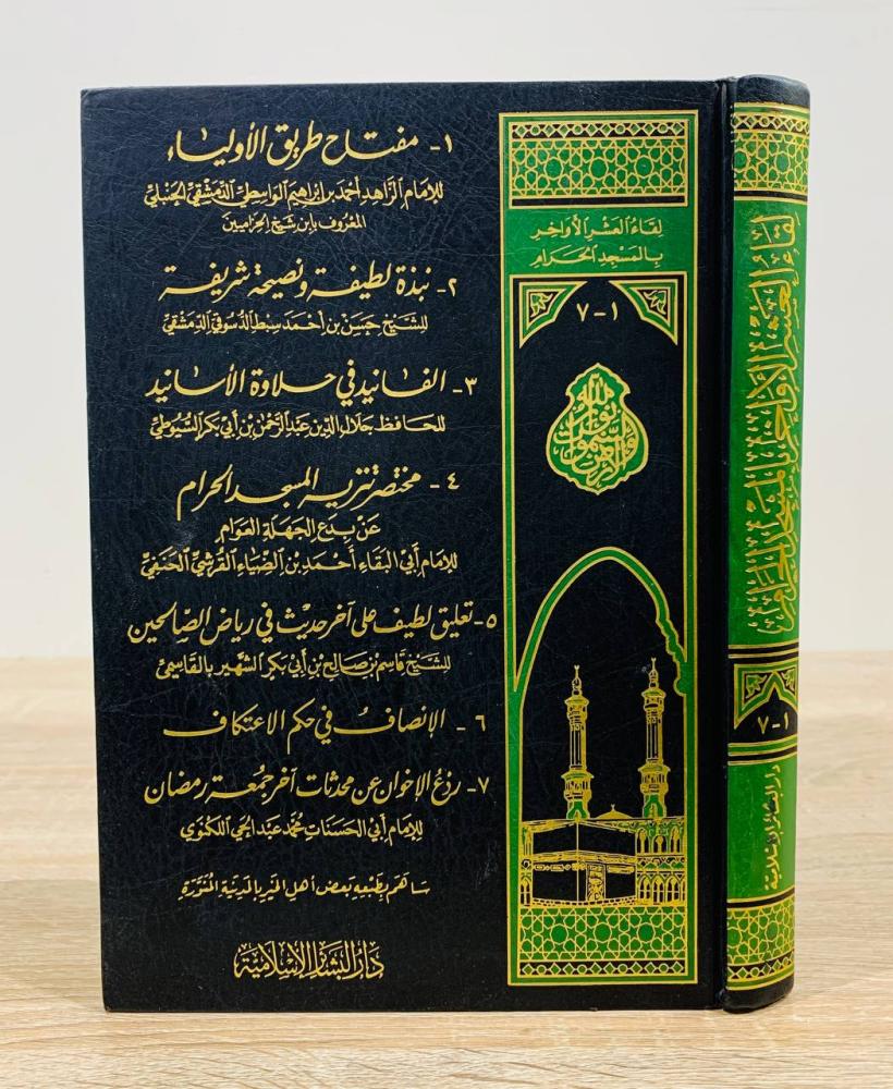 لقاء العشر الأواخر بالمسجد الحرام (1-7) ‏الطبعة الأولى 1999م