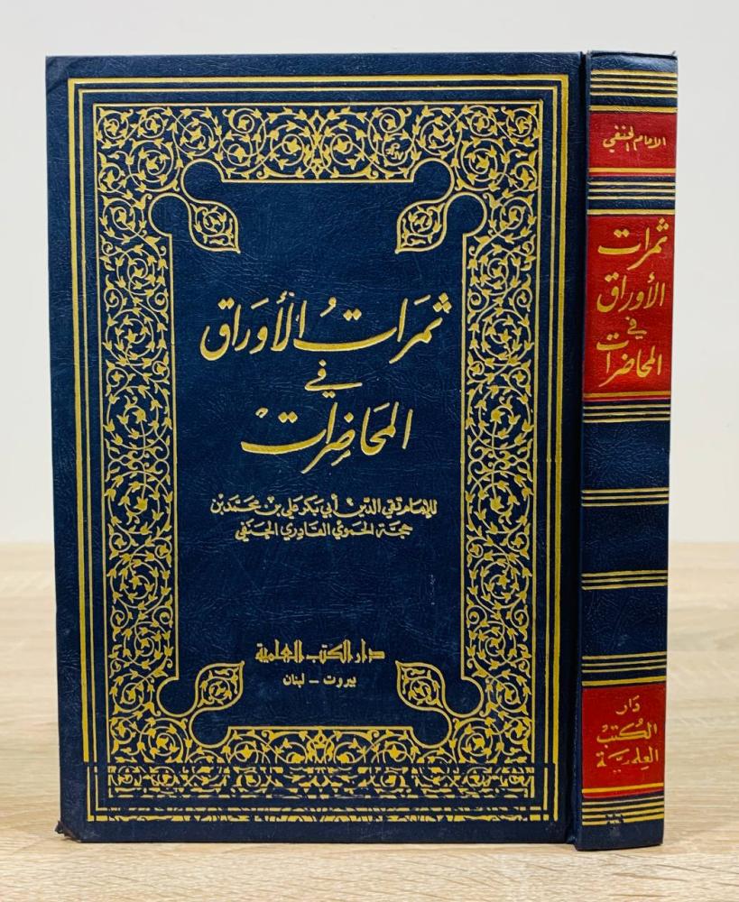ثمرات الأوراق في المحاضرات للإمام تقي الدين أبي بكر علي بن محمد بن حجة الحموي القادري الحنفي شرح وضبط د. مفيد محمد قميحة عدد الصفحات 414 صفحة الطبعة الأولى 1983م
