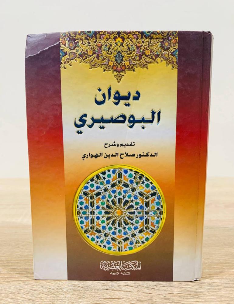 ‏ديوان البوصيري  ‏تقديم  وشرح د. ‏صلاح الدين الهواري  ‏الطبعة الأولى 2008م ‏عدد الصفحات 503 صفحة