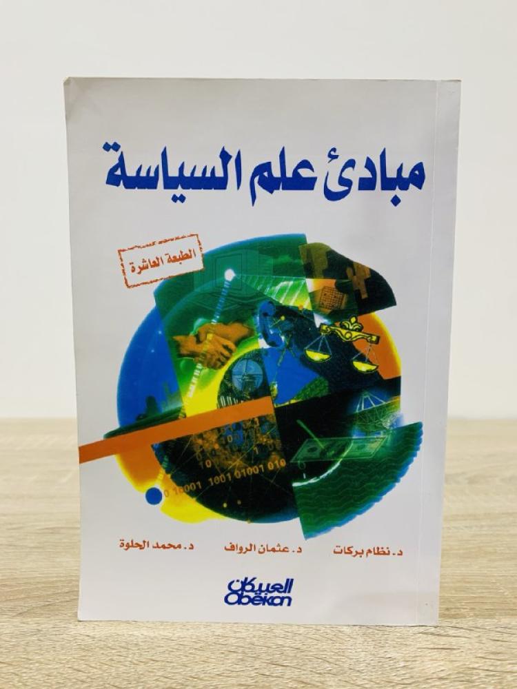 ‏مبادئ علم السياسة   د. ‏نظام بركات د. ‏عثمان الرواف د. ‏محمد الحلوة ‏الطبعة العاشرة 2016م الصفحات :  ‏412 صفحة