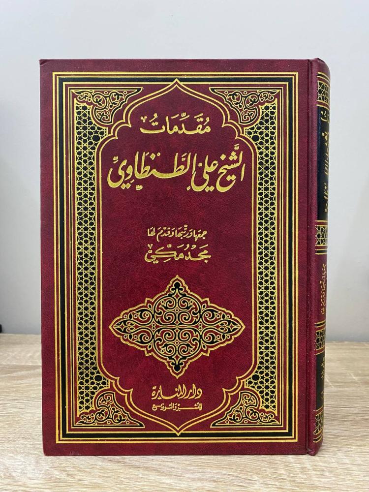 ‏مقدمات الشيخ علي الطنطاوي ‏ مجد مكي الطبعة الأولى 1997م الصفحات: 414 صفحة