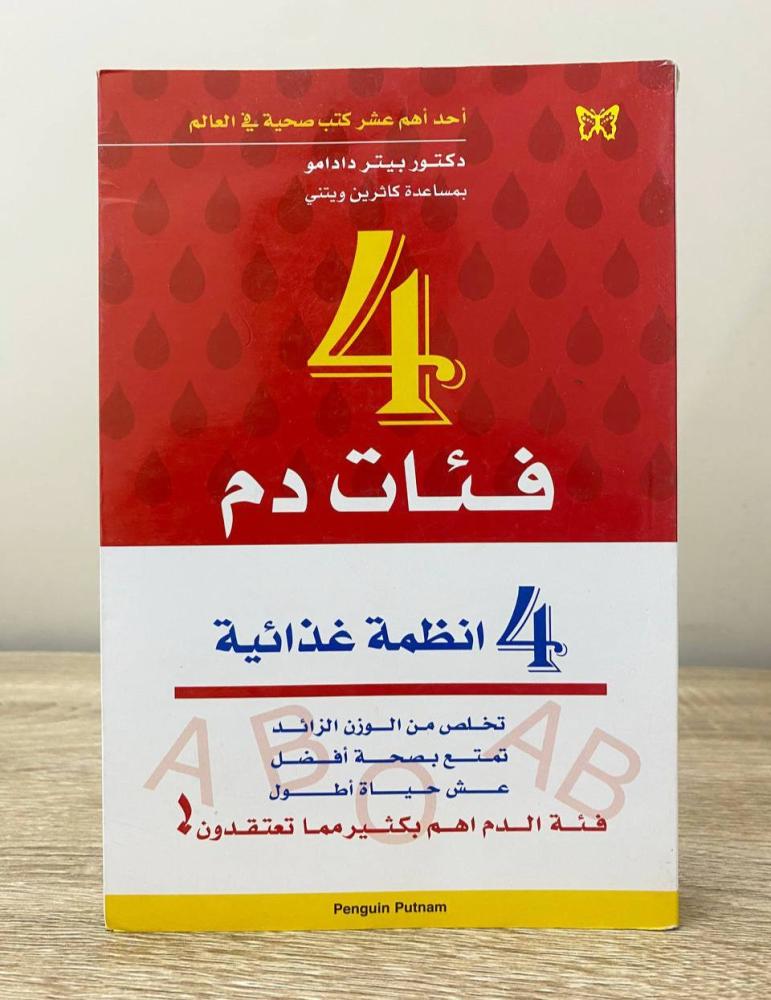 ‏4 فئات دم 4 أنظمة غذائية  د. بيتر دادامو ‏الصفحات: 416 صفحة