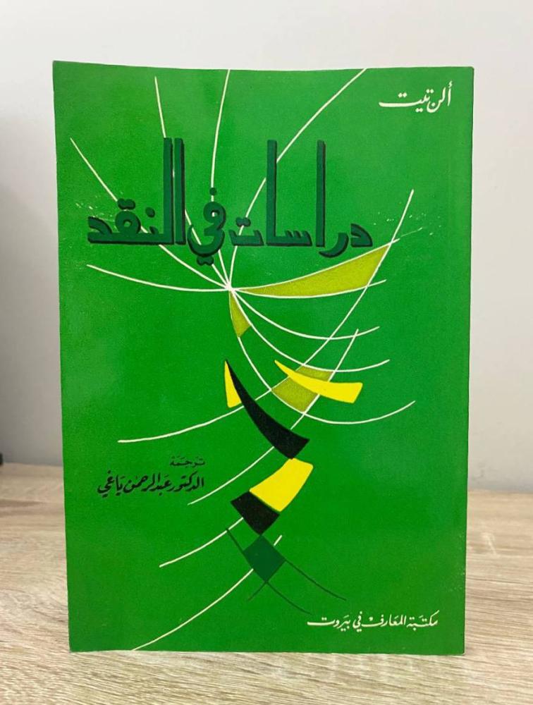 Studies in Literary Criticism Aln Tait Translation: Dr. Abdulrahman Yaghi 1987 AD Pages: 157 pages