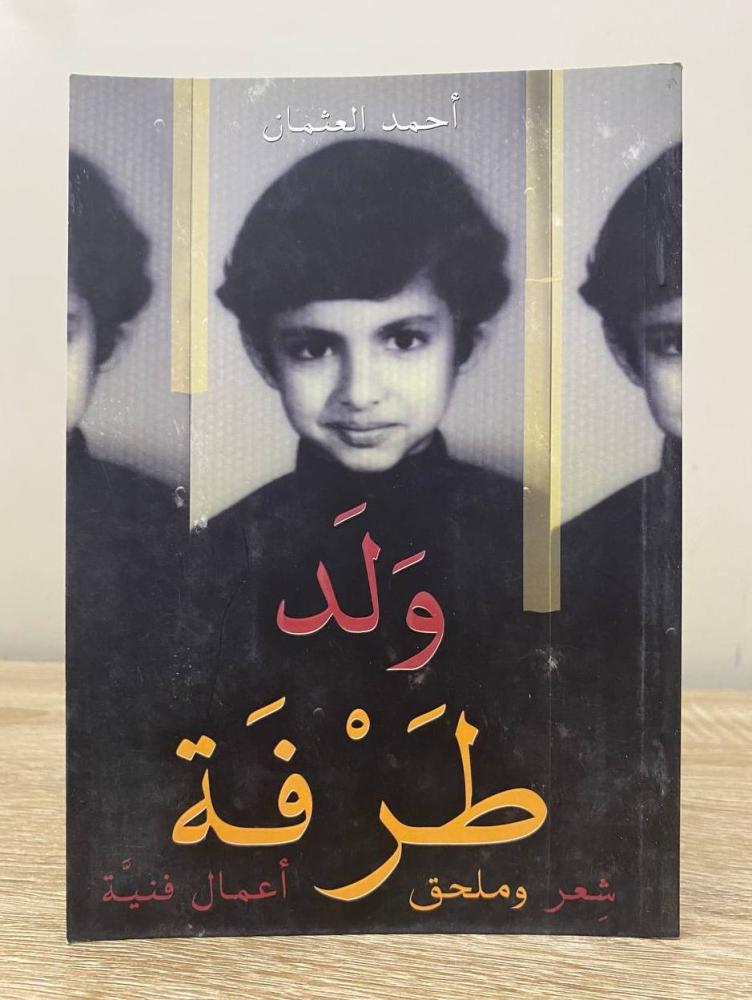 ‏ ولد طرفة شعر وملحق أعمال فنية  ‏أحمد العثمان ‏الصفحات: 82 صفحة