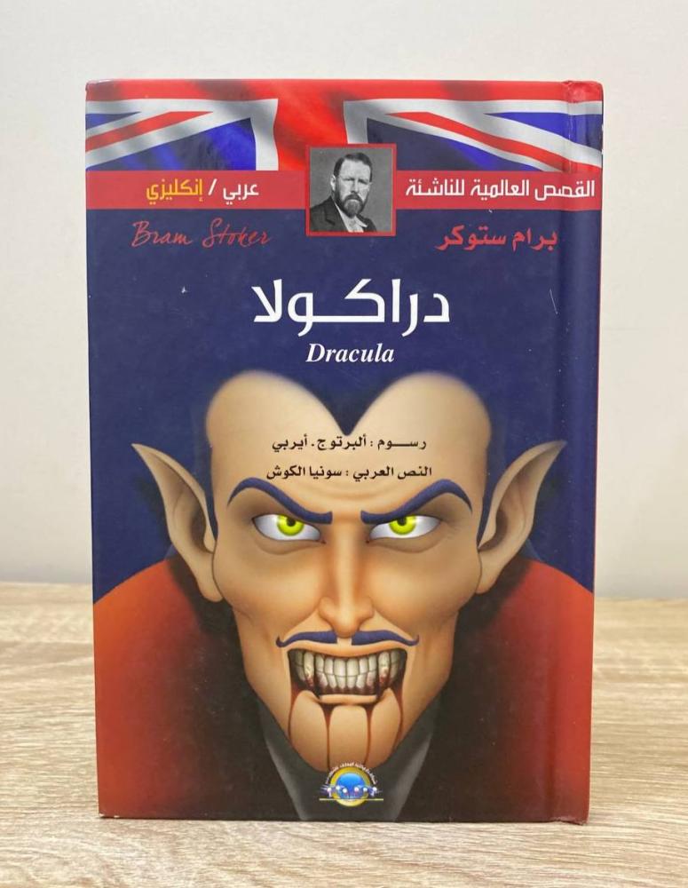 ‏دراكولا (عربي - انجليزي)  برام ستوكر الطبعة الأولى 2017م ‏الصفحات: 68 صفحة [غلاف مقوى]