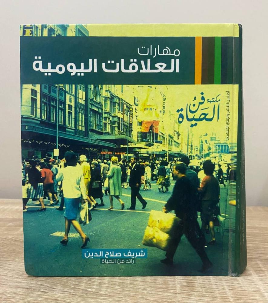 ‏مهارات العلاقات اليومية  شريف صلاح الدين الطبعة الثانية الصفحات: 320 صفحة
