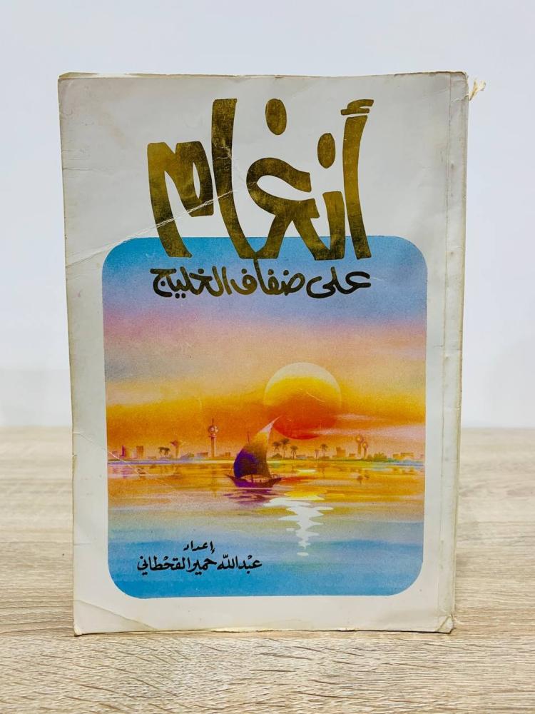 ‏أنغام على ضفاف الخليج  ‏عبدالله حمير القحطاني  ‏235 صفحة