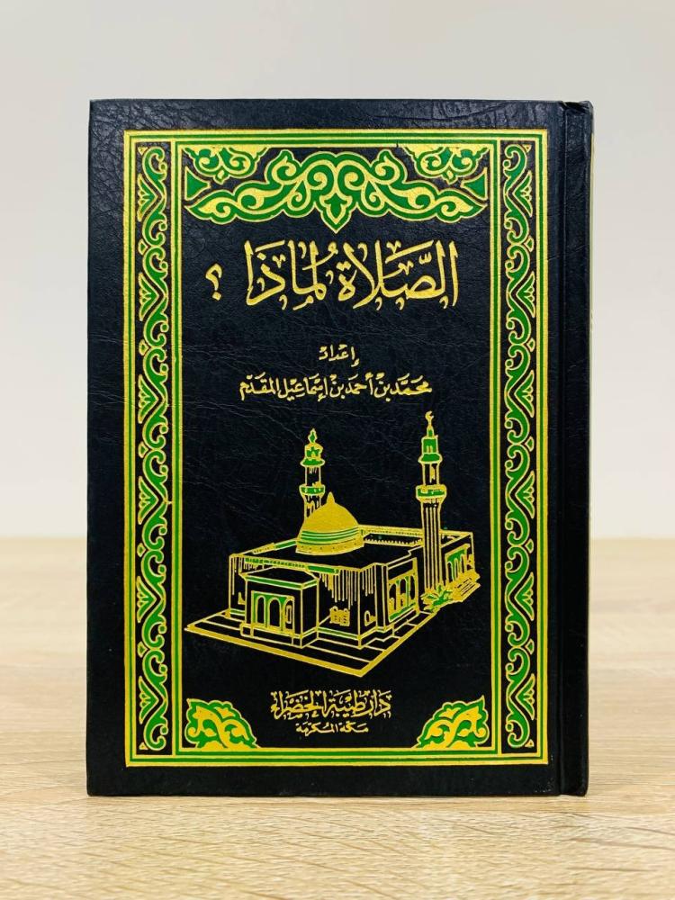 الصلاة لماذا ؟ إعداد محمد بن أحمد إسماعيل المقدم  ‏الطبعة الرابعة 2001م ‏عدد الصفحات : 216 صفحة