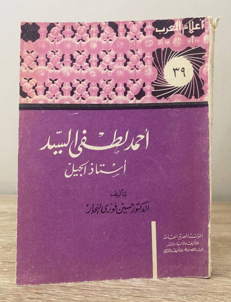 ‏أحمد لطفي السيد  أستاذ الجيل  د. حسين فوزي النجار " سلسلة أعلام العرب "  الصفحات: 301 صفحة