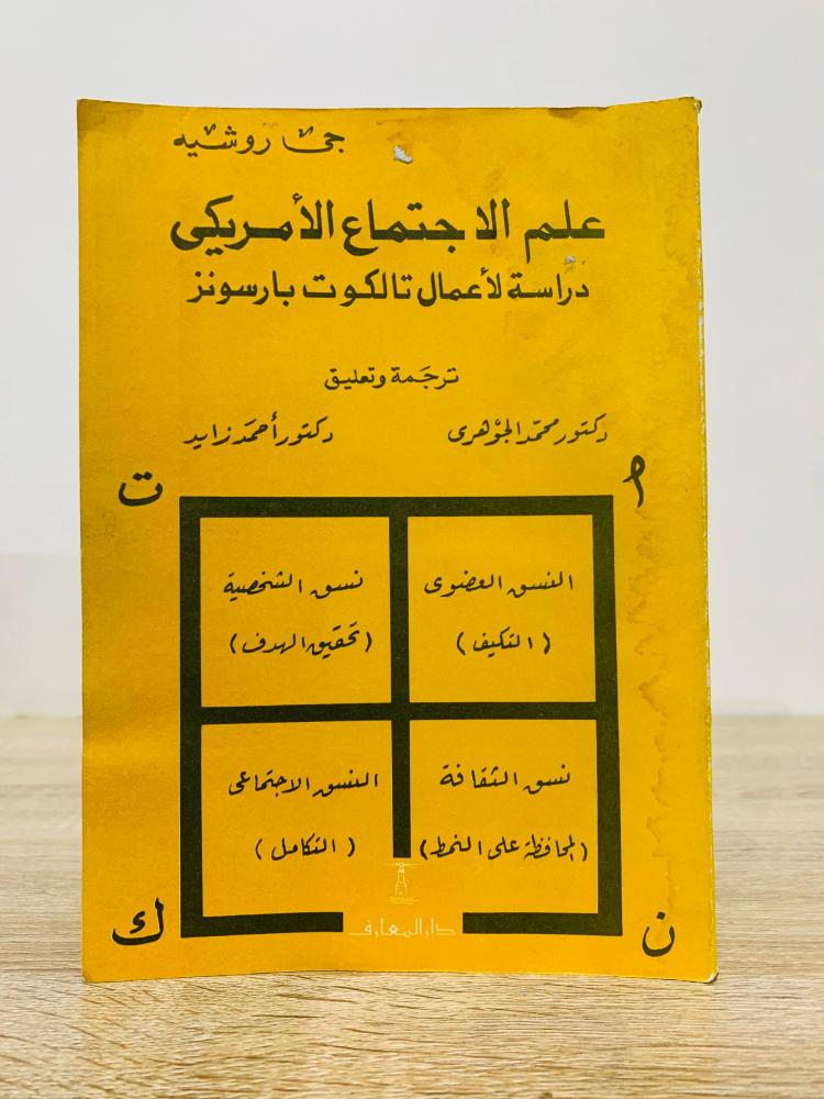 ‏علم الاجتماع الأمريكي د. أحمد زايد وآخرون الطبعة الأولى 1981م الصفحات : 295 صفحة "متضرر من الخلف وبهِ أثر بلل"