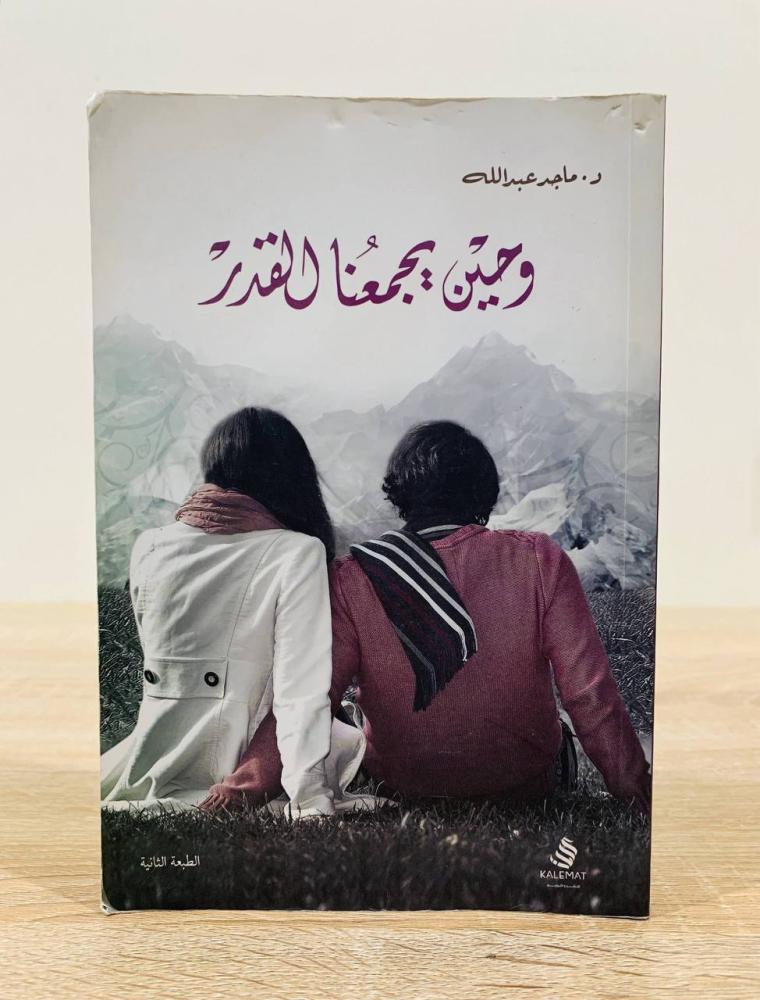 وحين يجمعنا القدر + حب لاريب فيه