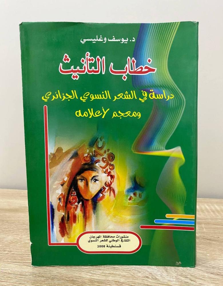 ‏خطاب التأنيث "دراسة في الشعر النسوي الجزائري ومعجم لأعلامه"  د.يوسف وغليسي  الطبعة 2008م ‏الصفحات: 486 صفحة