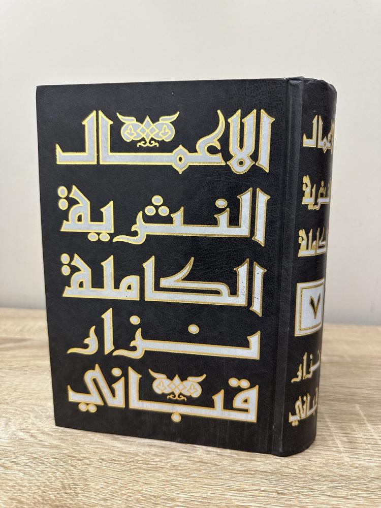 الأعمال النثرية الكاملة ‏نزار قباني ‏الطبعة 1963م  الصفحات: 651