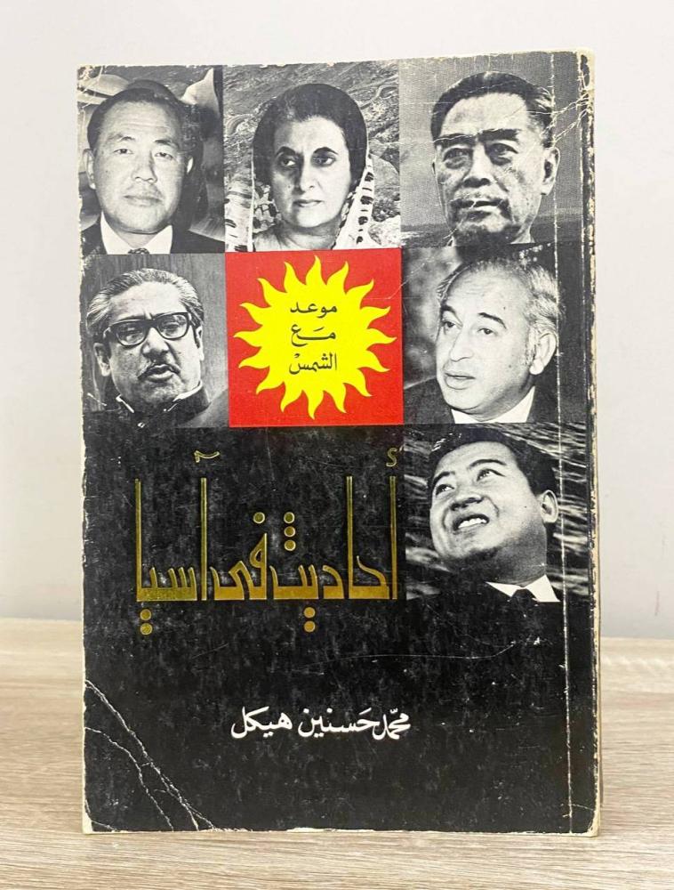 ‏أحاديث في آسيا  محمد حسنين هيكل الصفحات: 419 صفحة
