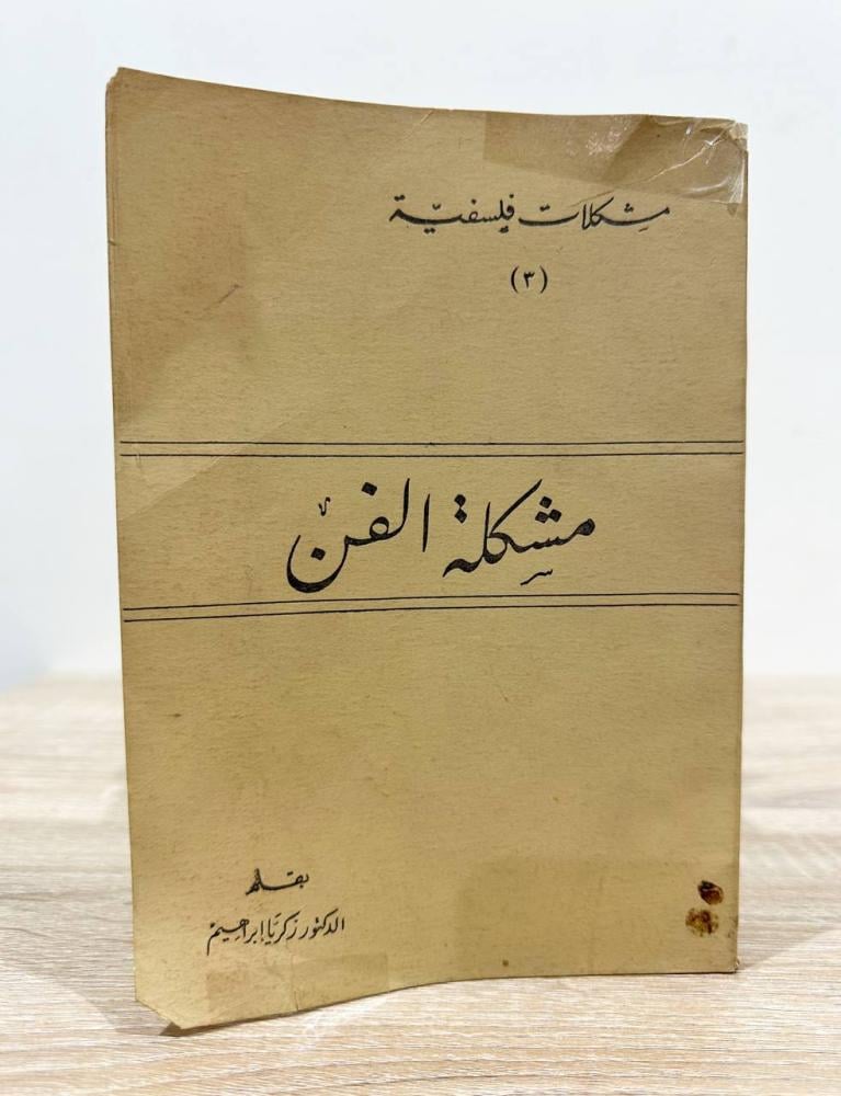 ‏مشكلة الفن  د. زكريا إبراهيم الصفحات: 263 صفحة - طبعة قديمة