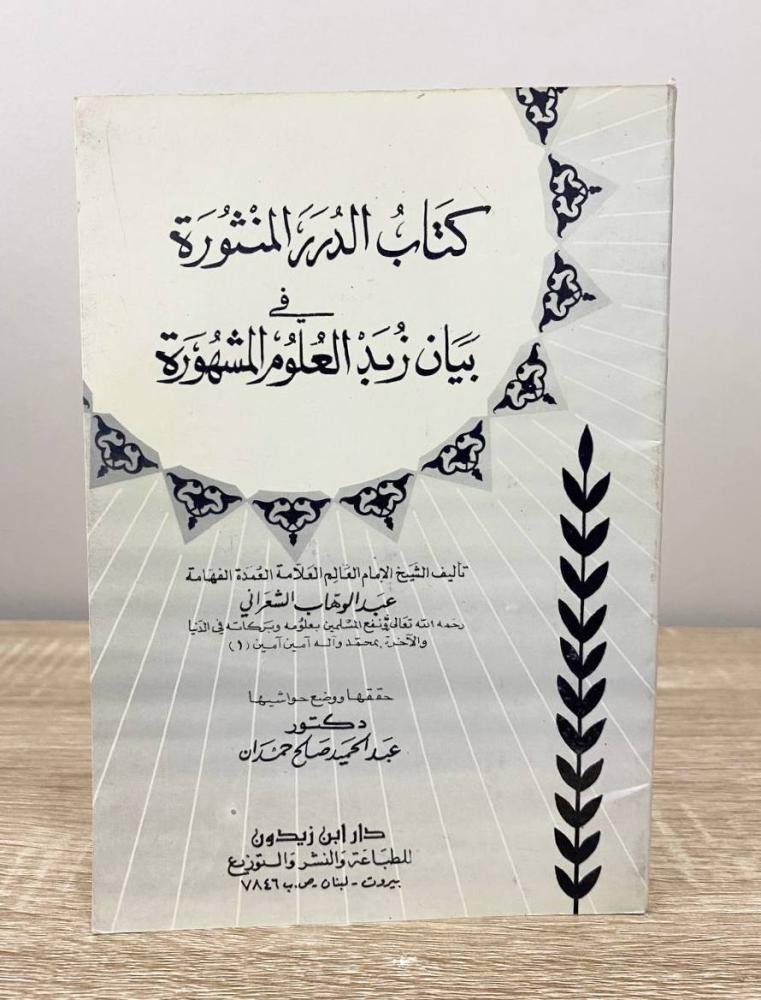 The book Al-Durar Al-Manthoura fi Bayan Zubad Al-Uloom Al-Mashhoora by Abdulwahab Al-Sharani, first edition, pages: 66 pages