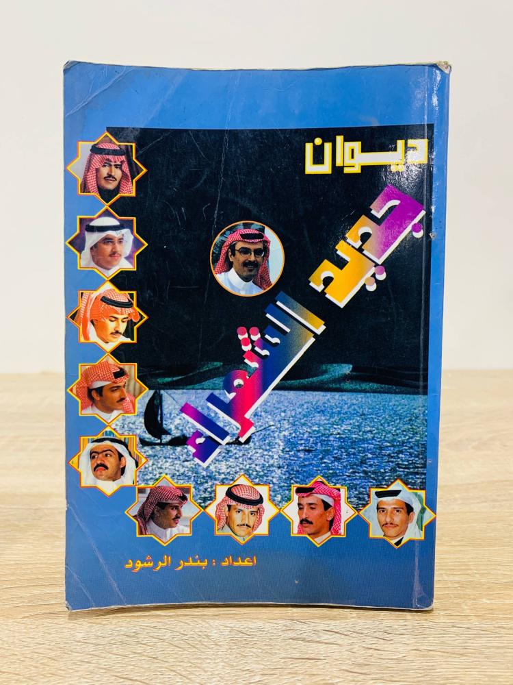 ديوان جديد الشعراء  إعداد بندر الرشود عدد الصفحات 210 صفحة  [به أثر بلل خفيف - يبدأ من الصفحة 7 وما قبلها مفقود]