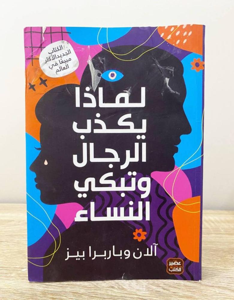 ‏لماذا يكذب الرجال وتبكي النساء الآن وباربرا بيز الطبعة الأولى 2021م الصفحات: 391 صفحة "الغلاف من الأعلى كما في الصورة"