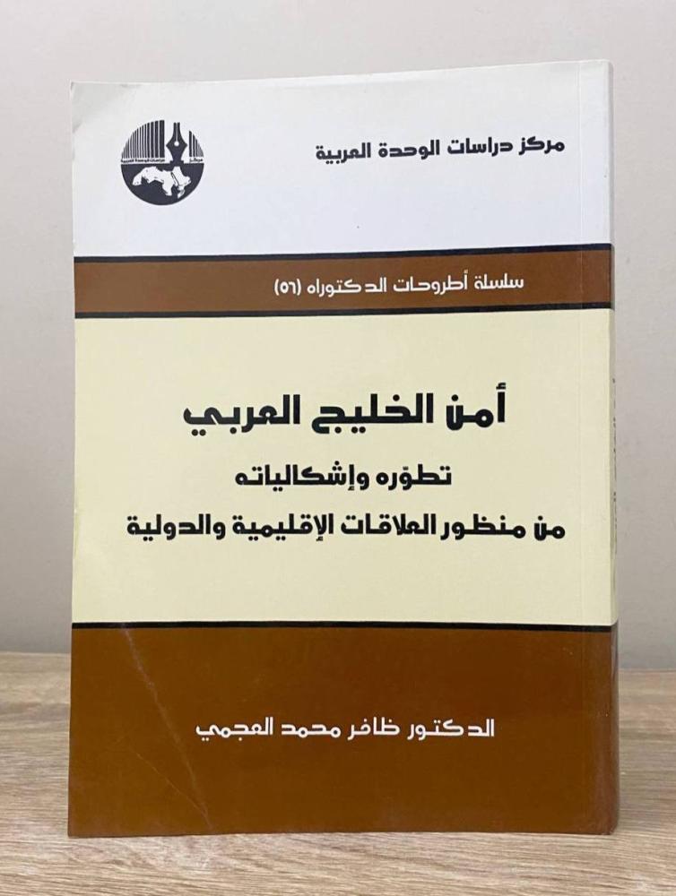 ‏أمن الخليج العربي  : تطوره وأشكالياته من منظور العلاقات الإقليمية والدولية  ‏د . ظافر محمد العجمي  ‏ الطبعة الثانية 2011م ‏الصفحات: 671 صفحة “مركز دراسات الوحدة العربية"