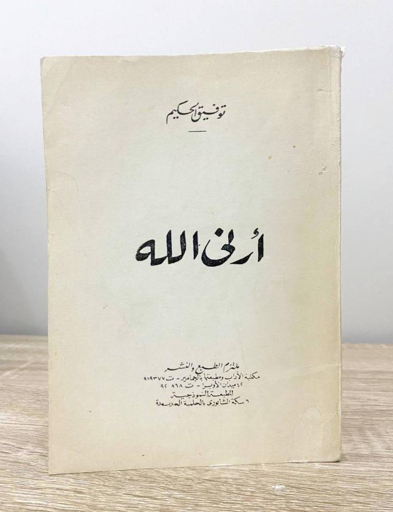 Show me God Tawfiq Al-Hakim