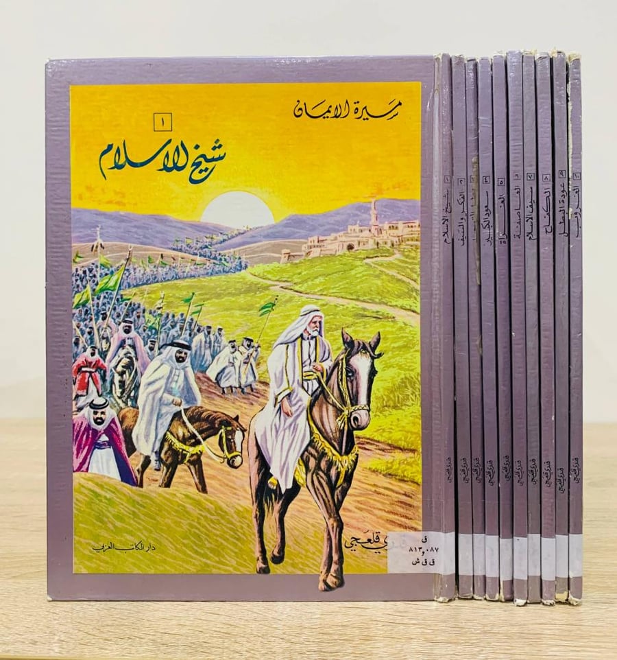 سلسلة مسيرة الإيمان (10 مجلدات) تأليف قدري قلعجي