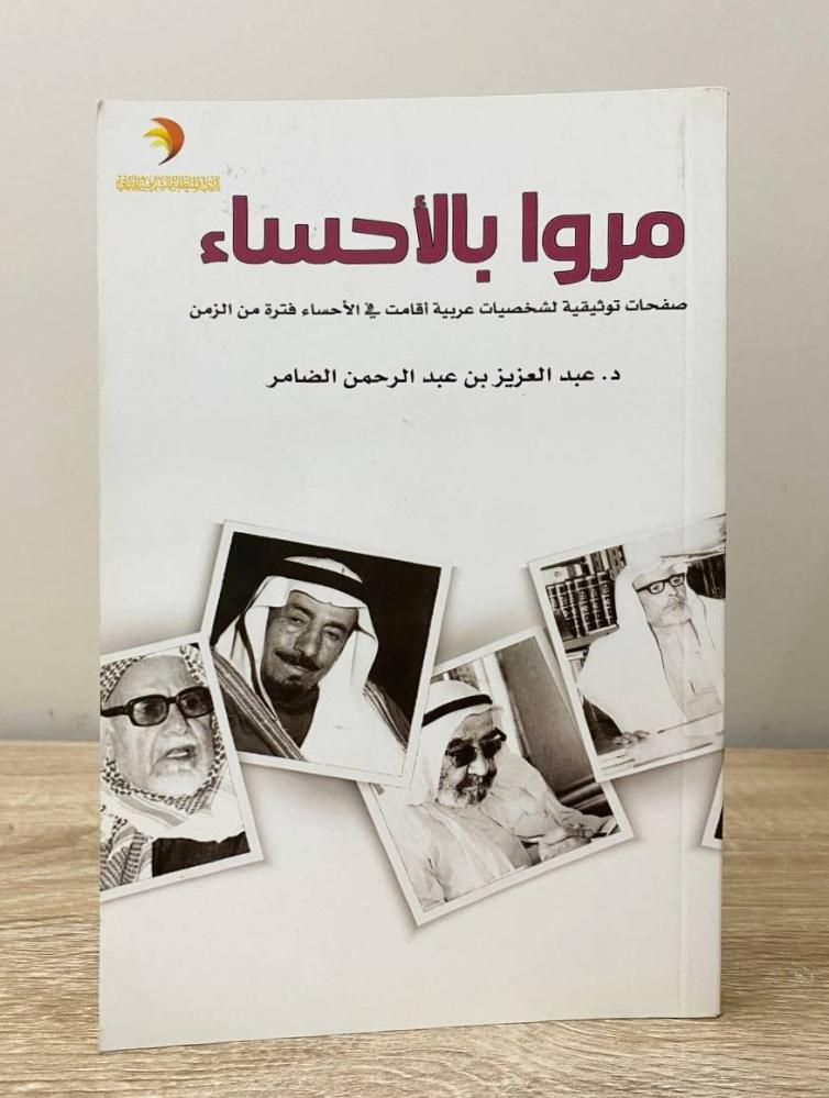 ‏مروا بالإحساء  د. عبدالعزيز بن عبدالرحمن الضامر الطبعة 2020م الصفحات: 189 صفحة