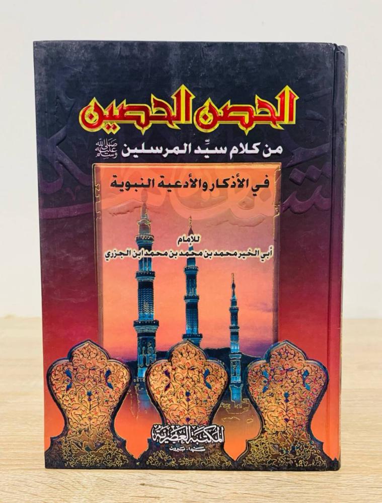 ‏الحصن الحصين من كلام سيد المرسلين في الأذكار والأدعية النبوية  ‏للامام أبي الخير محمد بن محمد بن محمد ابن الجزري   اعتنى به هيثم طعيمي  ‏الطبعة 2013م ‏عدد الصفحات 150 صفحة