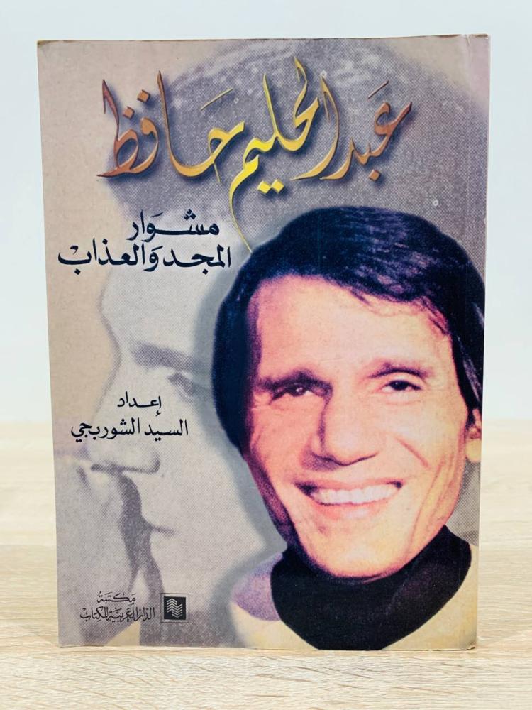 ‏عبدالحليم حافظ مشوار المجد والعذاب  ‏إعداد السيد الشوربجي  ‏الطبعة الأولى 2000 م ‏عدد الصفحات 127 صفحة
