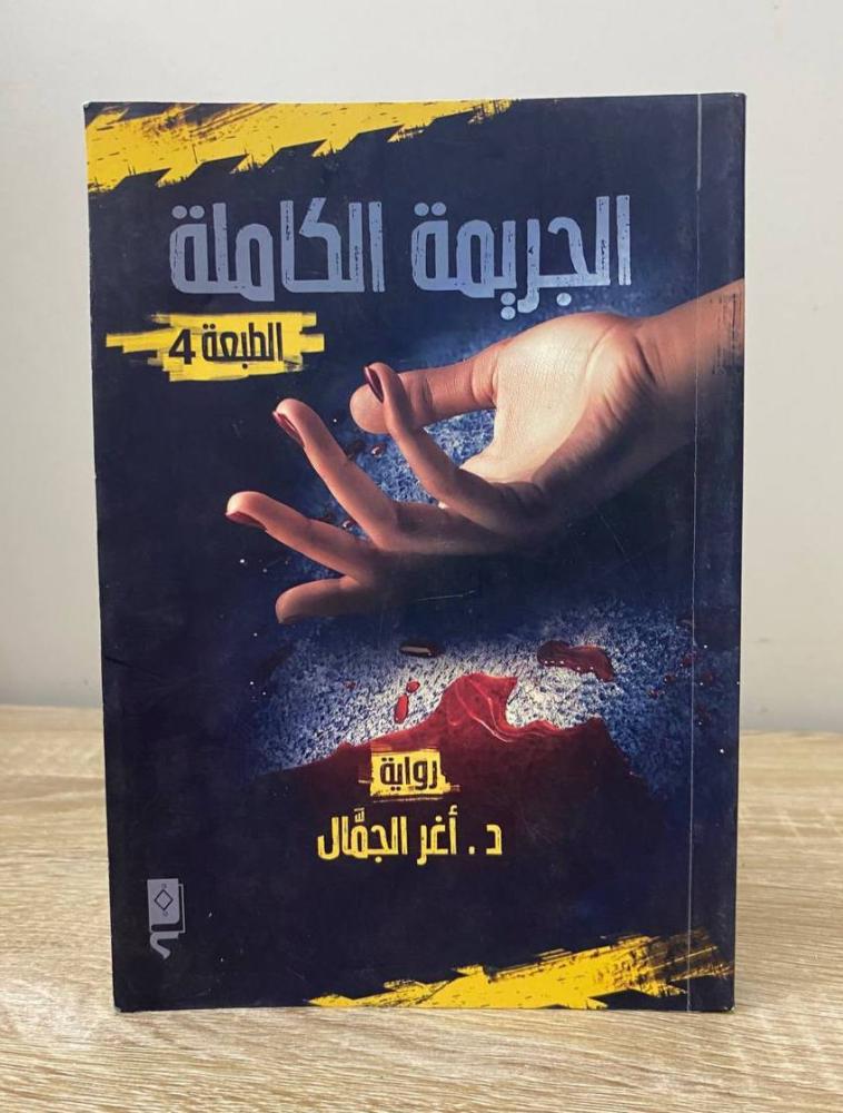 ‏الجريمة الكاملة  د. أغر الجمال الطبعة الرابعة 2020م الصفحات: 280 صفحة