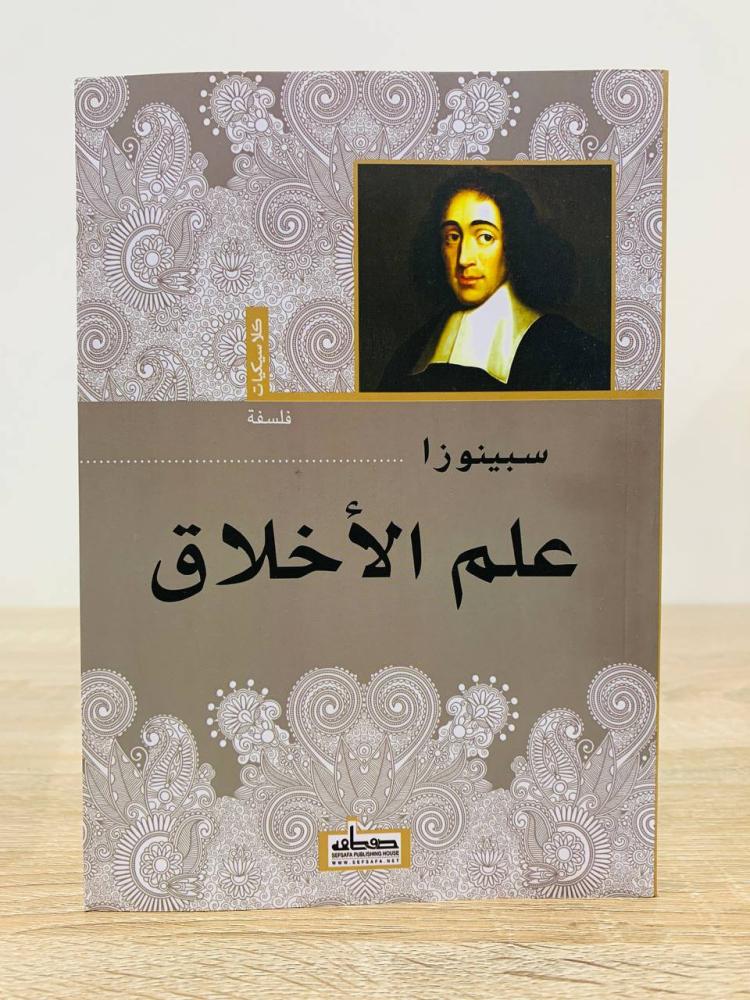 ‏علم الأخلاق  سبينوزا الطبعة2019م  الصفحات : 310 صفحة