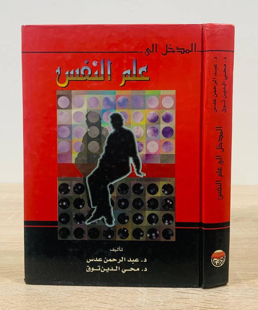 ‏ المدخل إلى علم النفس  ‏تأليف د. عبد الرحمن عدس و د. محي الدين توق  ‏الطبعة الخامسة 1998م ‏عدد الصفحات 487 صفحة