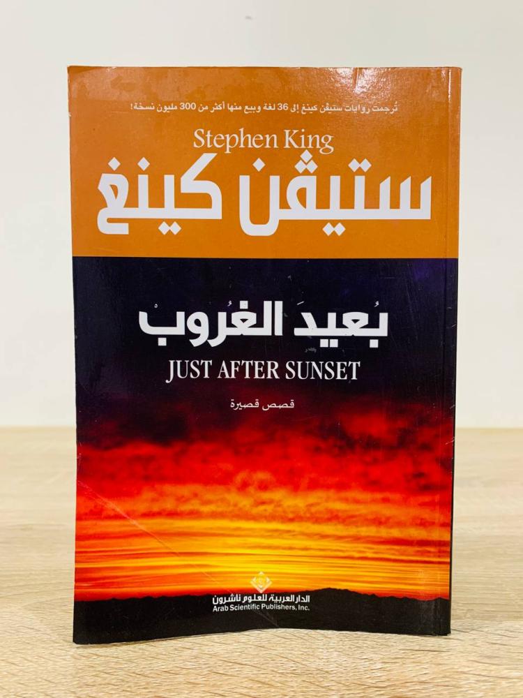 بعيد الغروب ستيفن كينغ الطبعة الأولى 2014م الصفحات : 479 صفحة