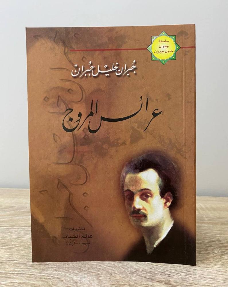 عرائس المروج جبران خليل جبران الصفحات: 48 صفحة