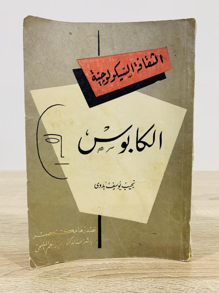 ‏الثقافة السيكولوجية الكابوس ‏نجيب يوسف بدوي الطبعة ‏1957م الصفحات : 234 صفحة