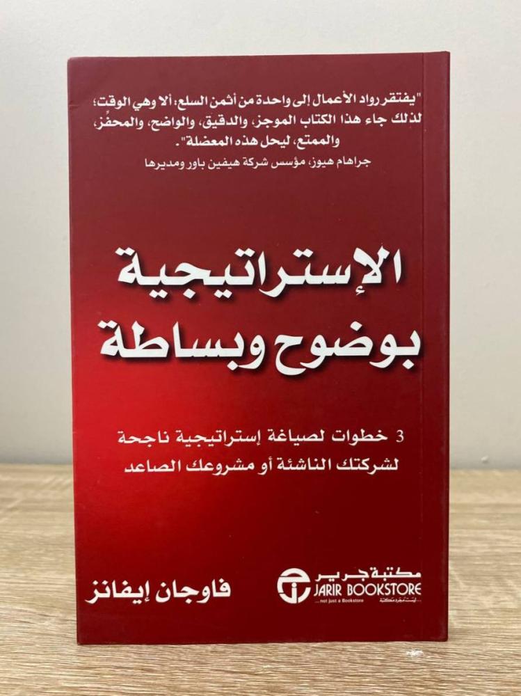 الاستراتيجية بوضوح وبساطة 3 خطوات لصياغة استراتيجية ناجحة لشركتك  فاوجان إيفانز الطبعة الاولى 2020م الصفحات: 173 صفحة