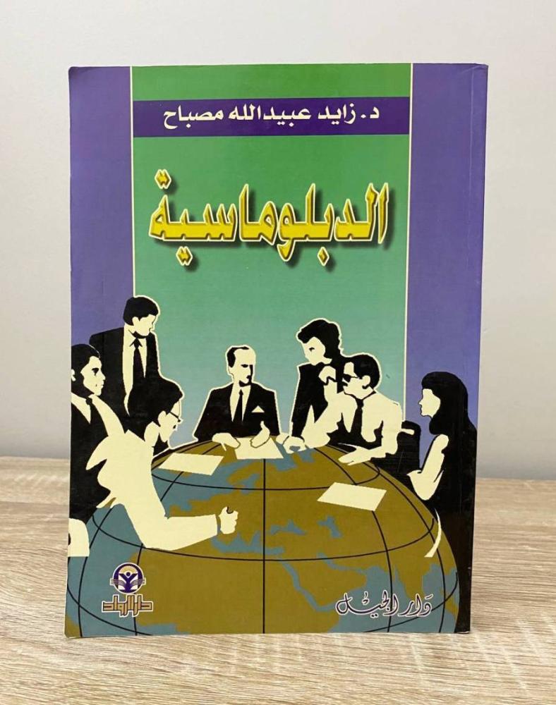‏الدبلوماسية  د. زايد عبيد الله مصباح الطبعة الأولى 1999م الصفحات: 312 صفحة