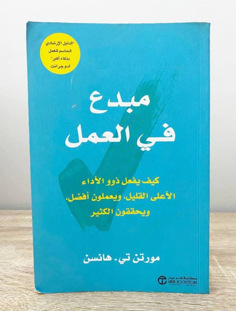 ‏مبدع في العمل "كيف يفعل ذوو الأداء الأعلى القليل ويعملون أفضل ويحققون الكثير"  مورتن تي . هانسن الطبعة الأولى 2020م الصفحات : 310 صفحة