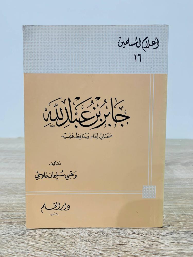 ‏جابر بن عبدالله ‏تأليف وهبي سليمان غاوجي  ‏الطبعة الثانية  1988م  ‏عدد الصفحات 127 صفحة