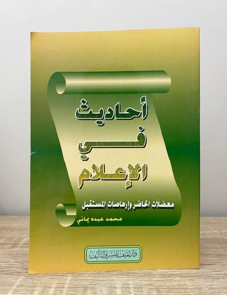 أحاديث في الإعلام  محمد عبده يماني   الطبعة الأولى 1995م الصفحات: 199 صفحة