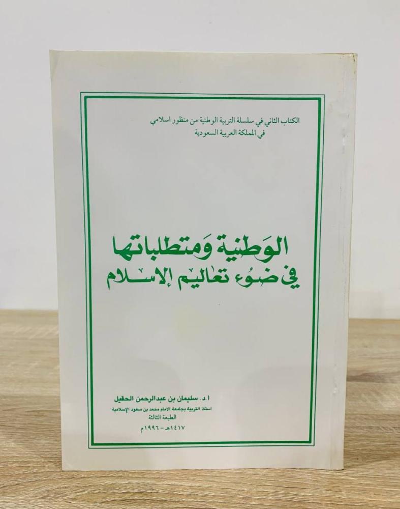 The nation and its requirements in light of the teachings of Islam, Suleiman bin Abdulrahman Al-Huqail