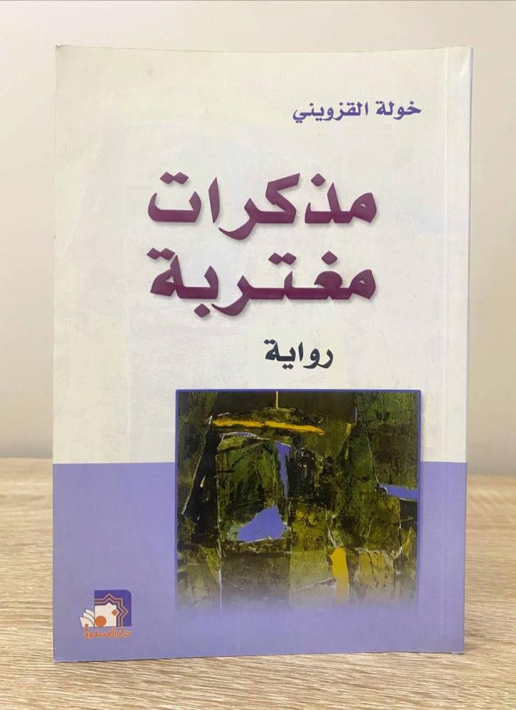 ‏مذكرات مغتربة  خولة القزويني الطبعة الثانية 2006م الصفحات: 159 صفحة