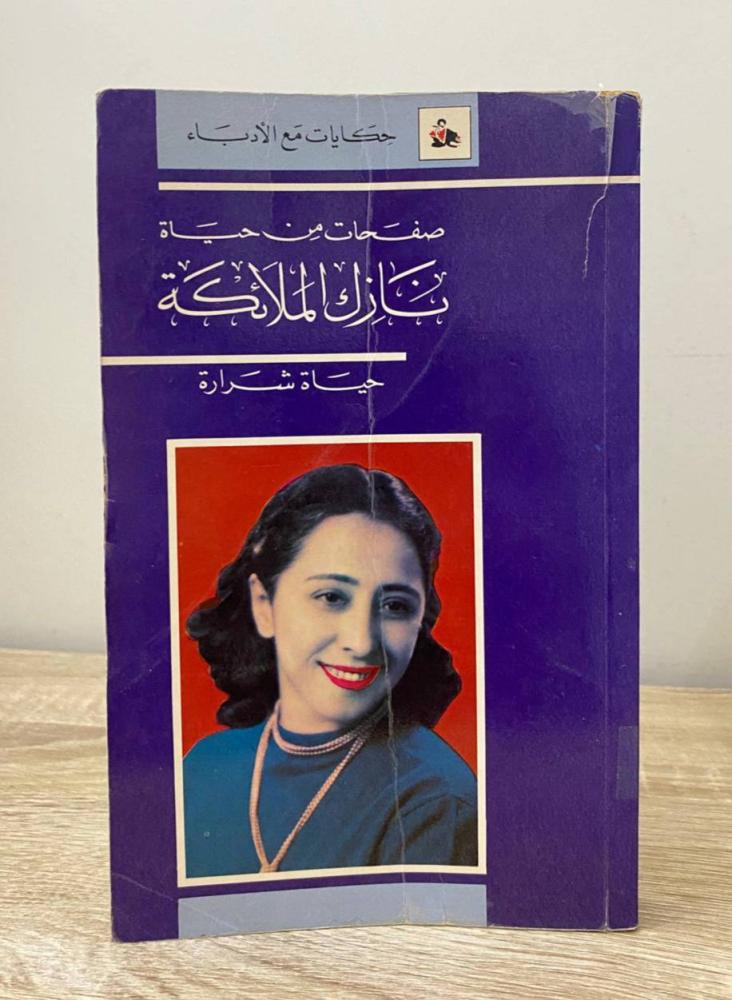 ‏صفحات من حياة نازك الملائكة حياة شرارة الطبعة الأولى 1994م الصفحات: 227 صفحة