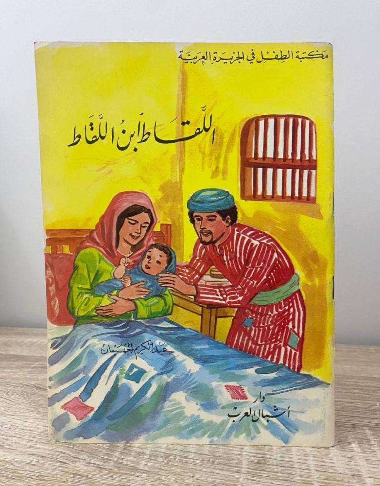 ‏اللقاط  ابن اللقاط  عبدالكريم الجهيمان الصفحات: 40 صفحة