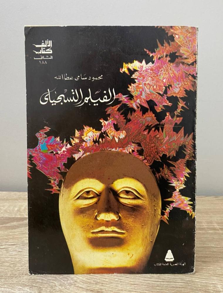 ‏الفيلم التسجيلي محمود سامي عطا الله الصفحات : 115 صفحة 1995م