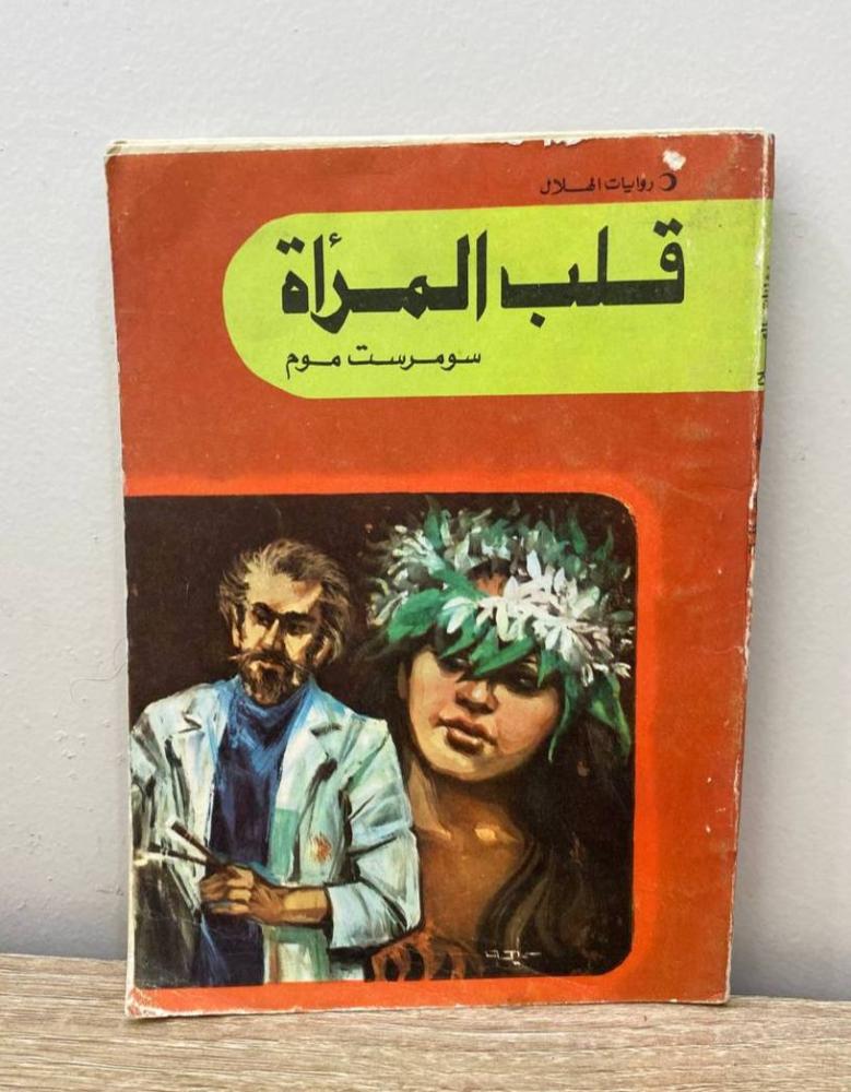 قلب المرأة   سومرست موم الصفحات: 161 صفحة 1980م