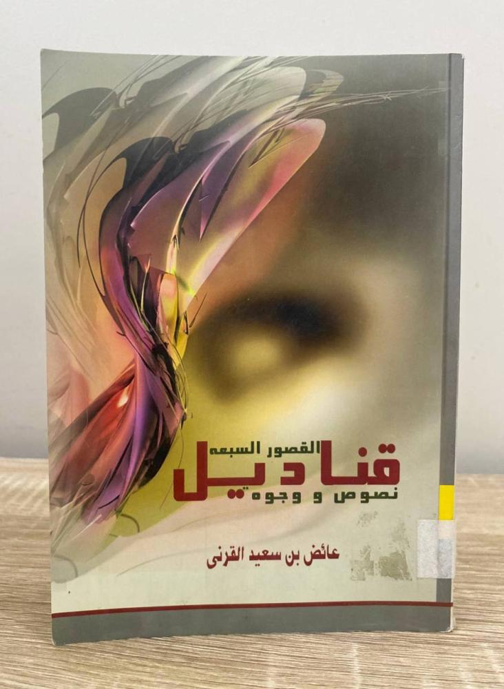 ‏قناديل القصور السبعة عائض بن سعيد القرني 1427 هـ  الصفحات: 272 صفحة