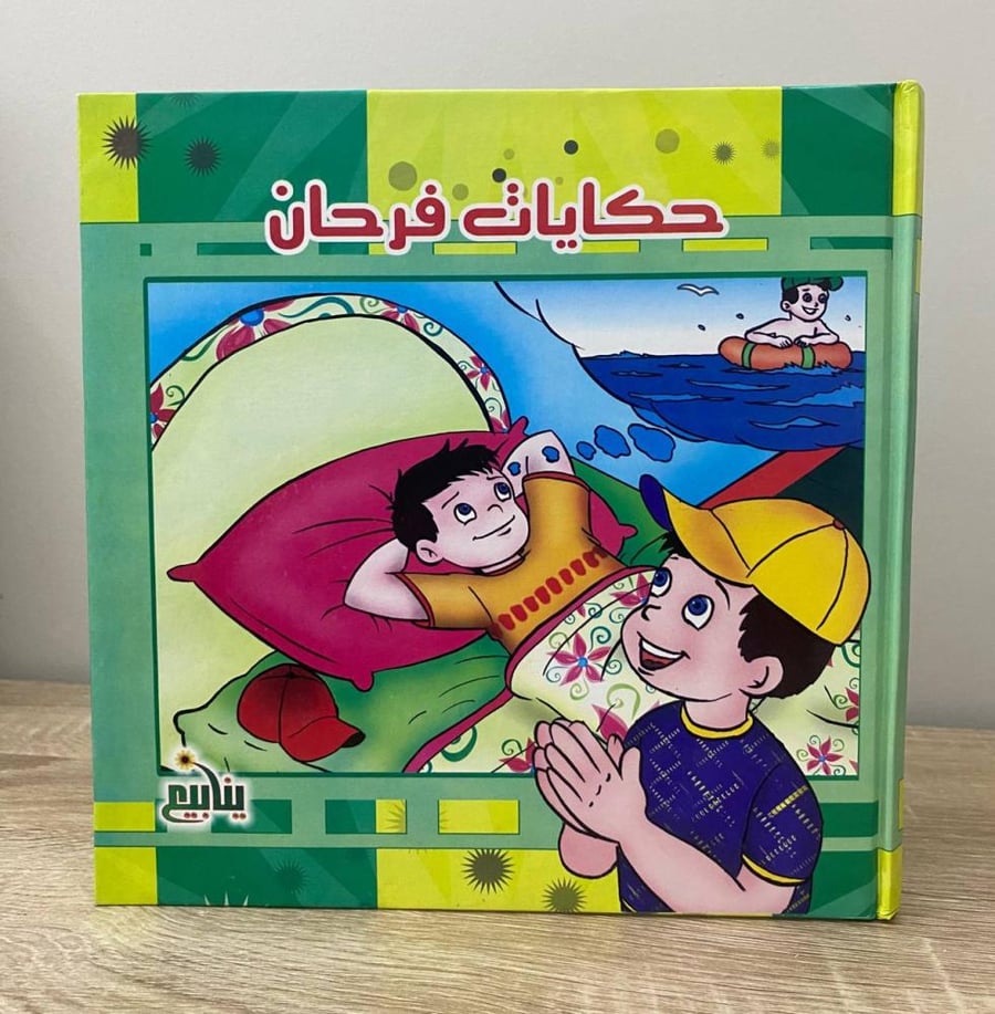 ‏حكايات فرحان  إيمان حسن أبو الليل